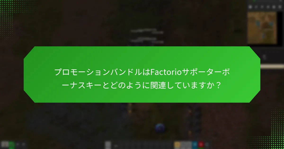 プロモーションバンドルはFactorioサポーターボーナスキーとどのように関連していますか？