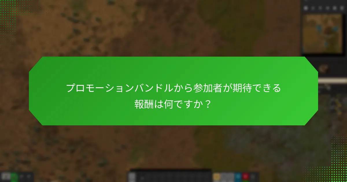 プロモーションバンドルから参加者が期待できる報酬は何ですか？