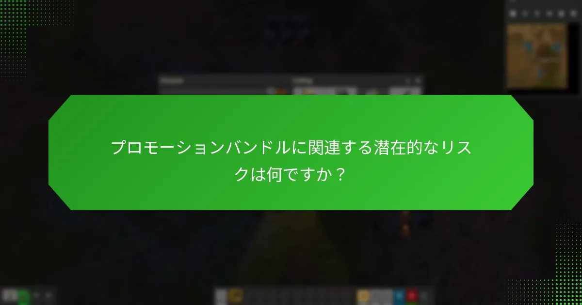 プロモーションバンドルに関連する潜在的なリスクは何ですか？