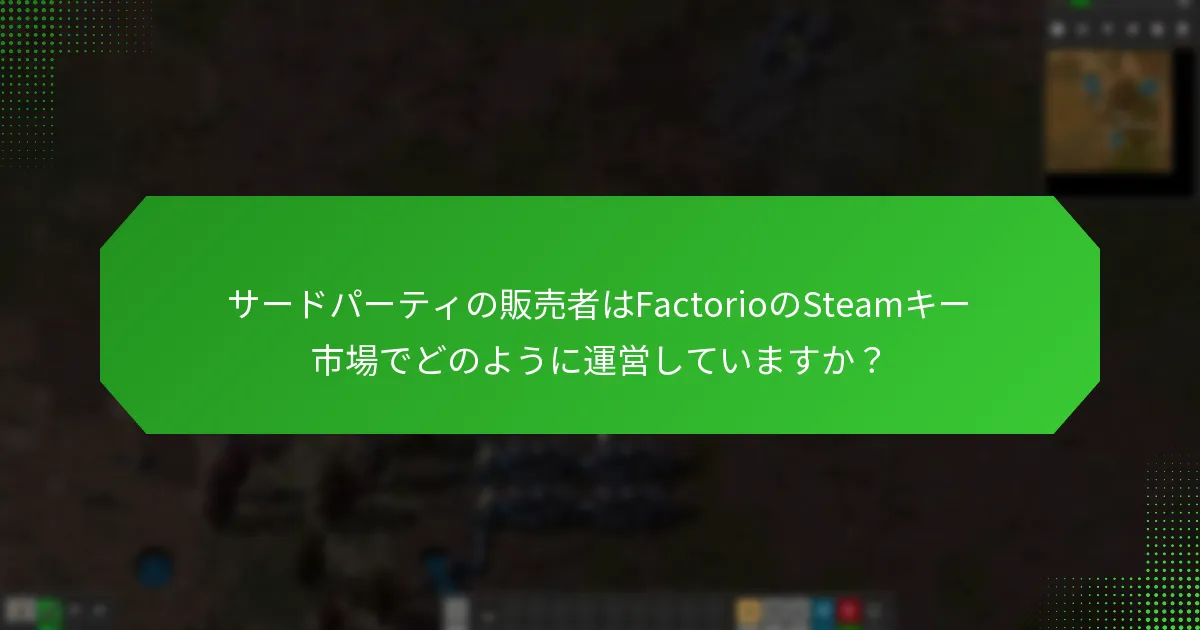 サードパーティの販売者からFactorioのSteamキーを購入する際のリスクは何ですか？
