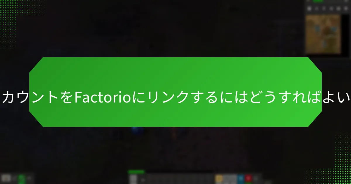 SteamアカウントをFactorioにリンクするにはどうすればよいですか？