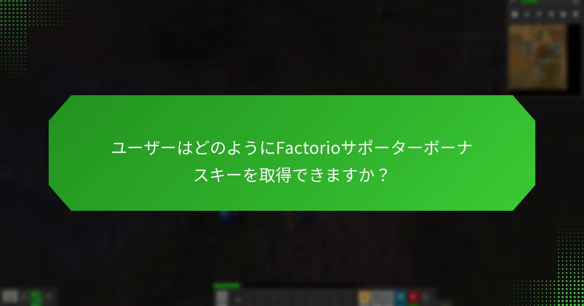 ユーザーフィードバックからFactorioで行われた改善は何ですか？